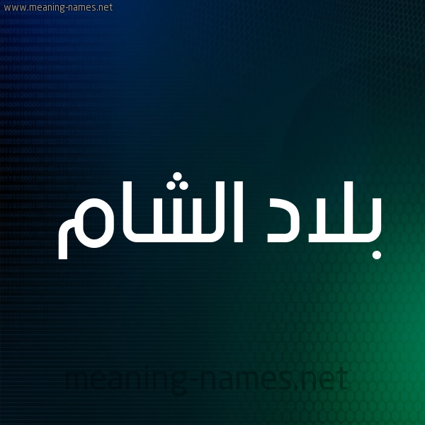 شكل 8 صوره ديجيتال للإسم بخط عريض صورة اسم بلاد الشام BLAD-ALSHAM